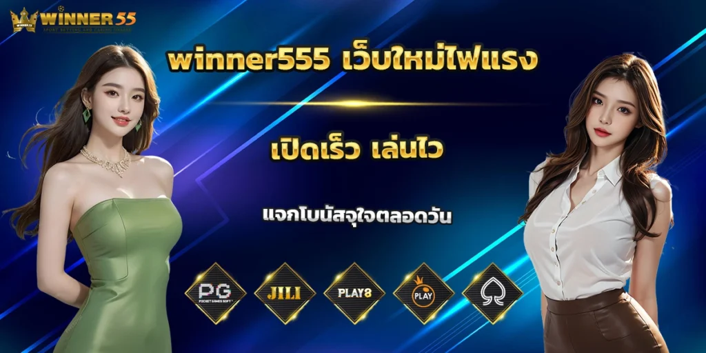 winner555 เว็บใหม่