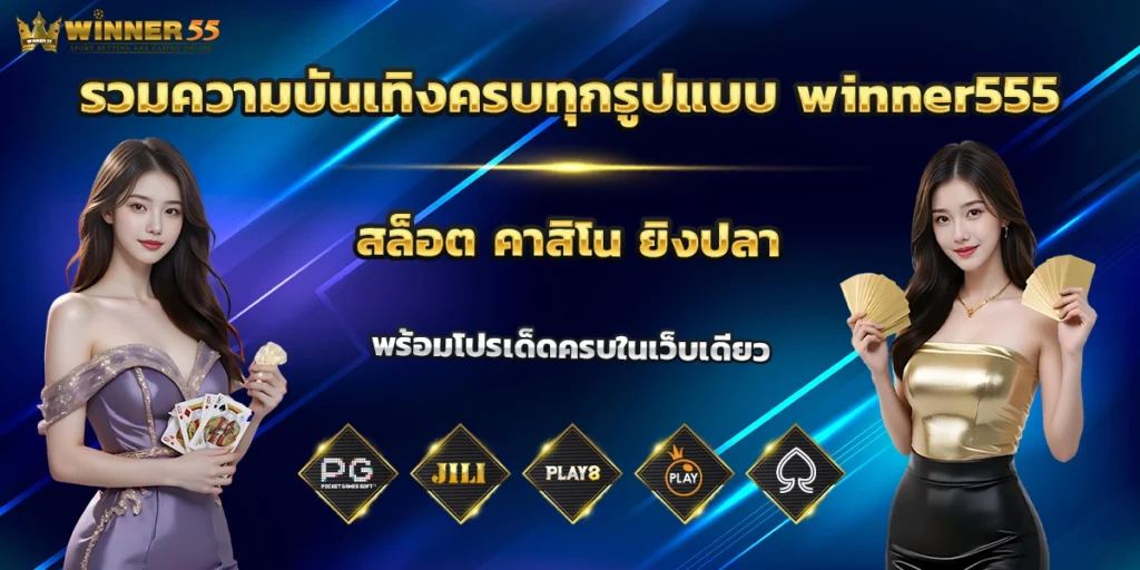 winner555 สล็อต