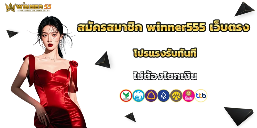 สมัครสมาชิก winner555
