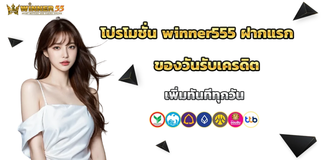 โปรโมชั่น winner555
